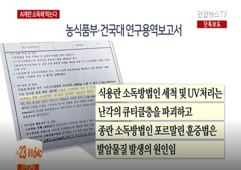 달걀,계란살균,이산화염소,소독,가스훈증