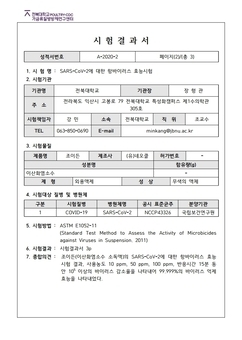코로나19 사멸테스트
