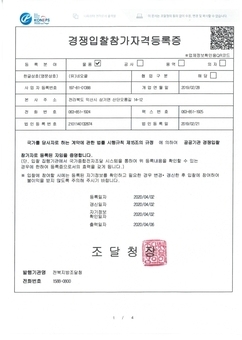 조달청 경쟁입찰 참가자격 등록증