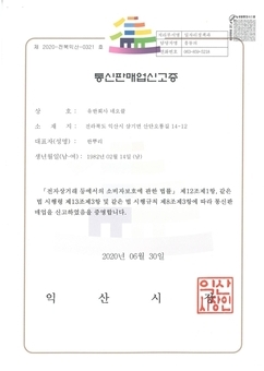 통신판매업신고증