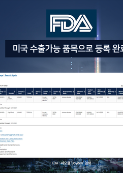 FDA 등록사항
