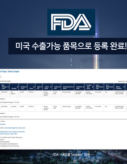 FDA 등록사항