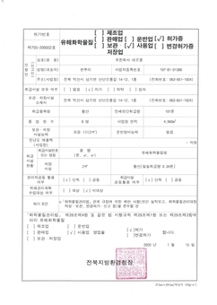 유해화학물질 사용업 허가증