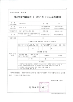 대기배출시설 설치 신고증명서