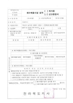폐수배출시설 설치 신고 증명서