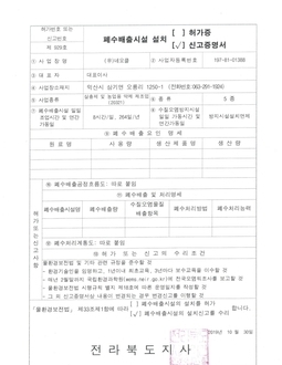 폐수배출시설 설치 신고 증명서