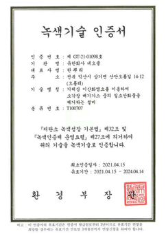 환경부 녹색인증 등록증