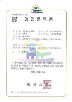 식품첨가물제조업 영업등록증